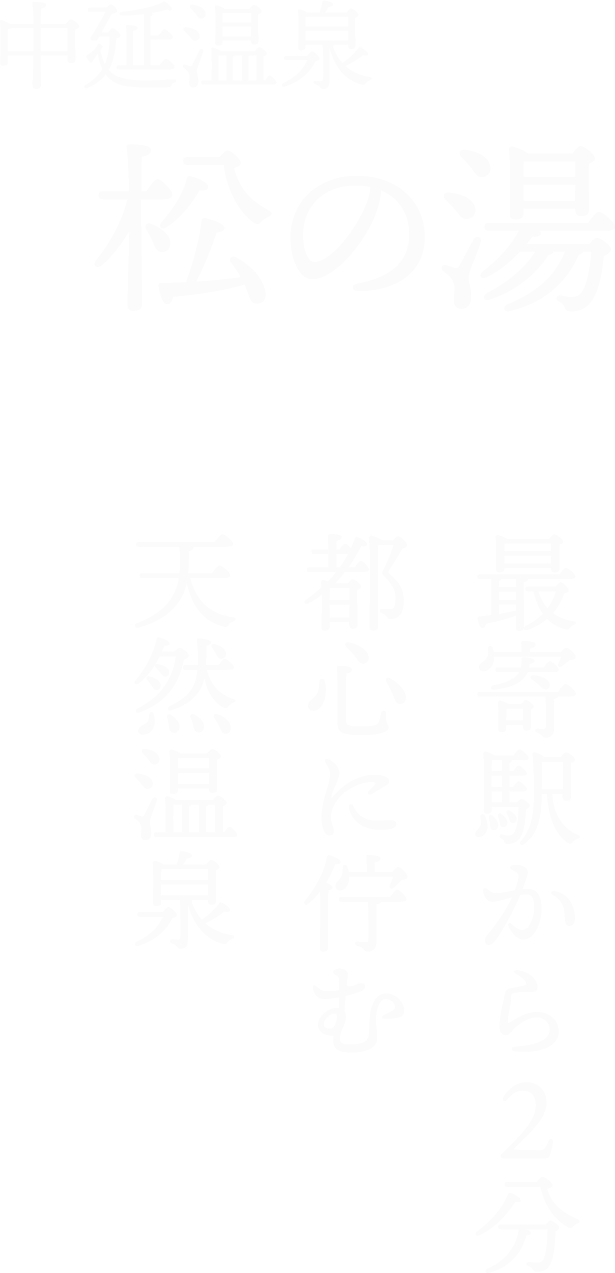 中延温泉 松の湯 最寄駅から2分 都心に佇む 天然温泉