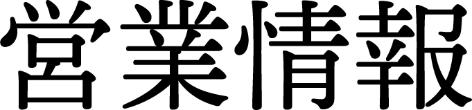 営業情報